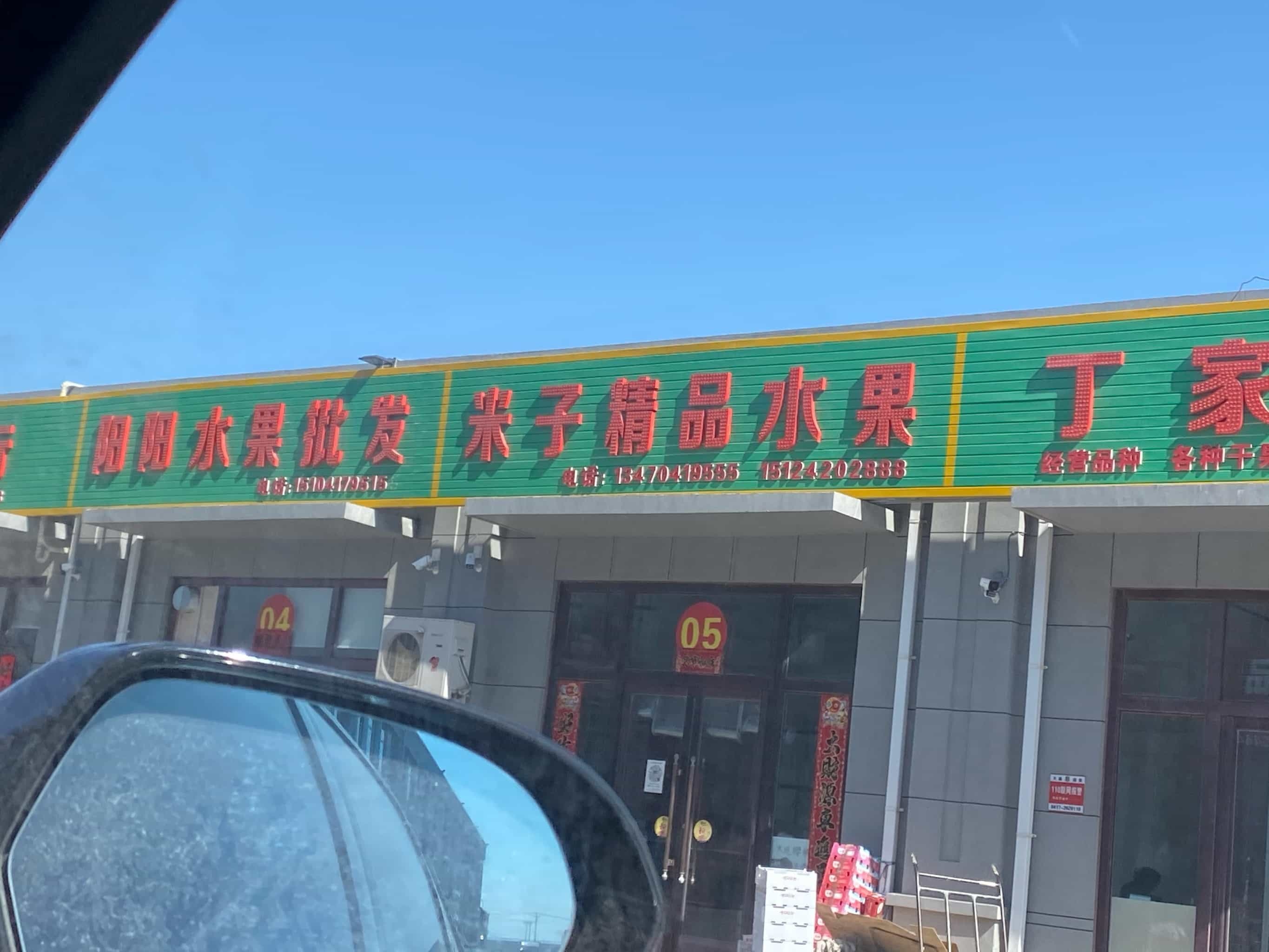 米子精品水果