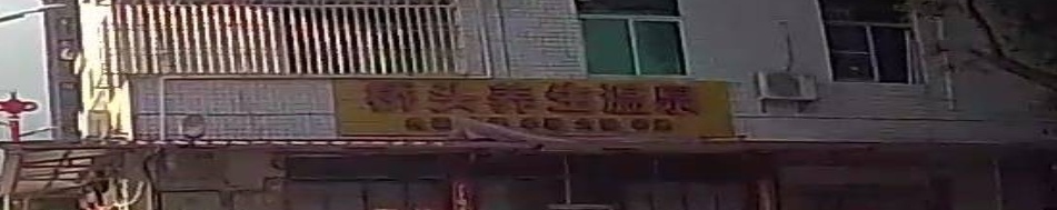 桥头养生温泉