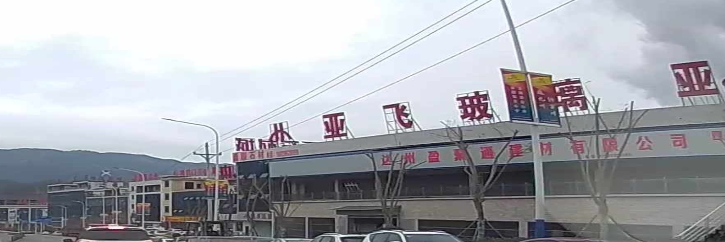 亚飞钢化玻璃有限责任公司