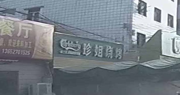 珍姐烧烤