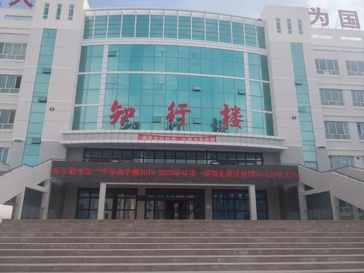 库尔勒市第二中学高中部