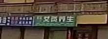 艾灸养生馆