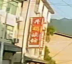 井福旅馆