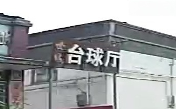 台球厅