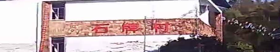 石牌村民委员会