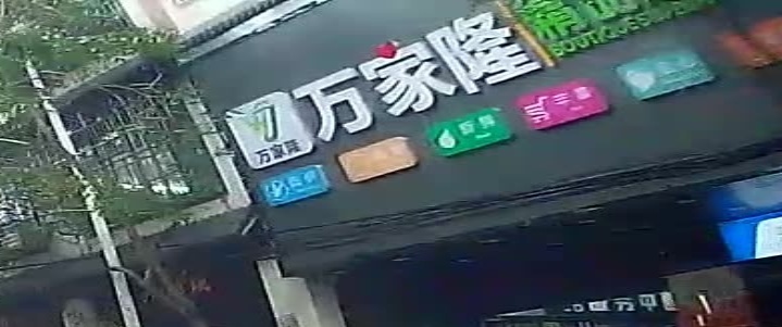 万家隆精品超市