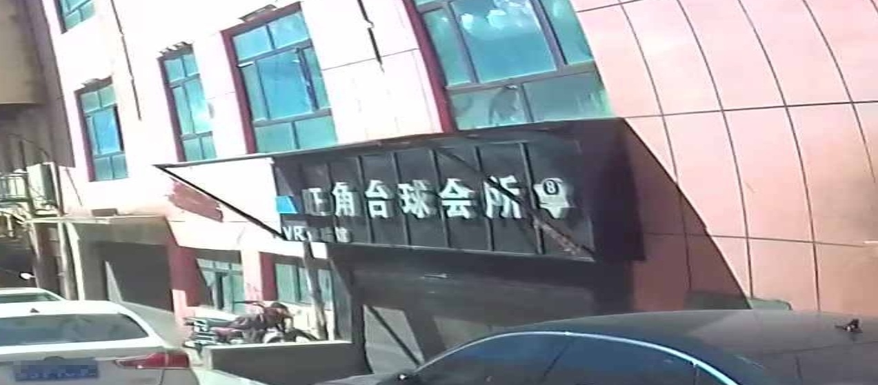 旺角台球会所