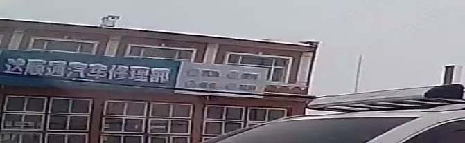 达顺通汽车修车部