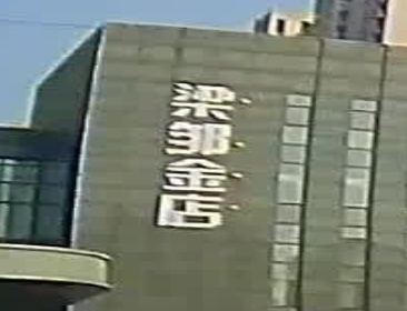 梁邹金店