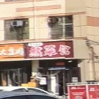 超娃熬菜馆(解放路店)