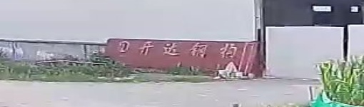 开达钢构