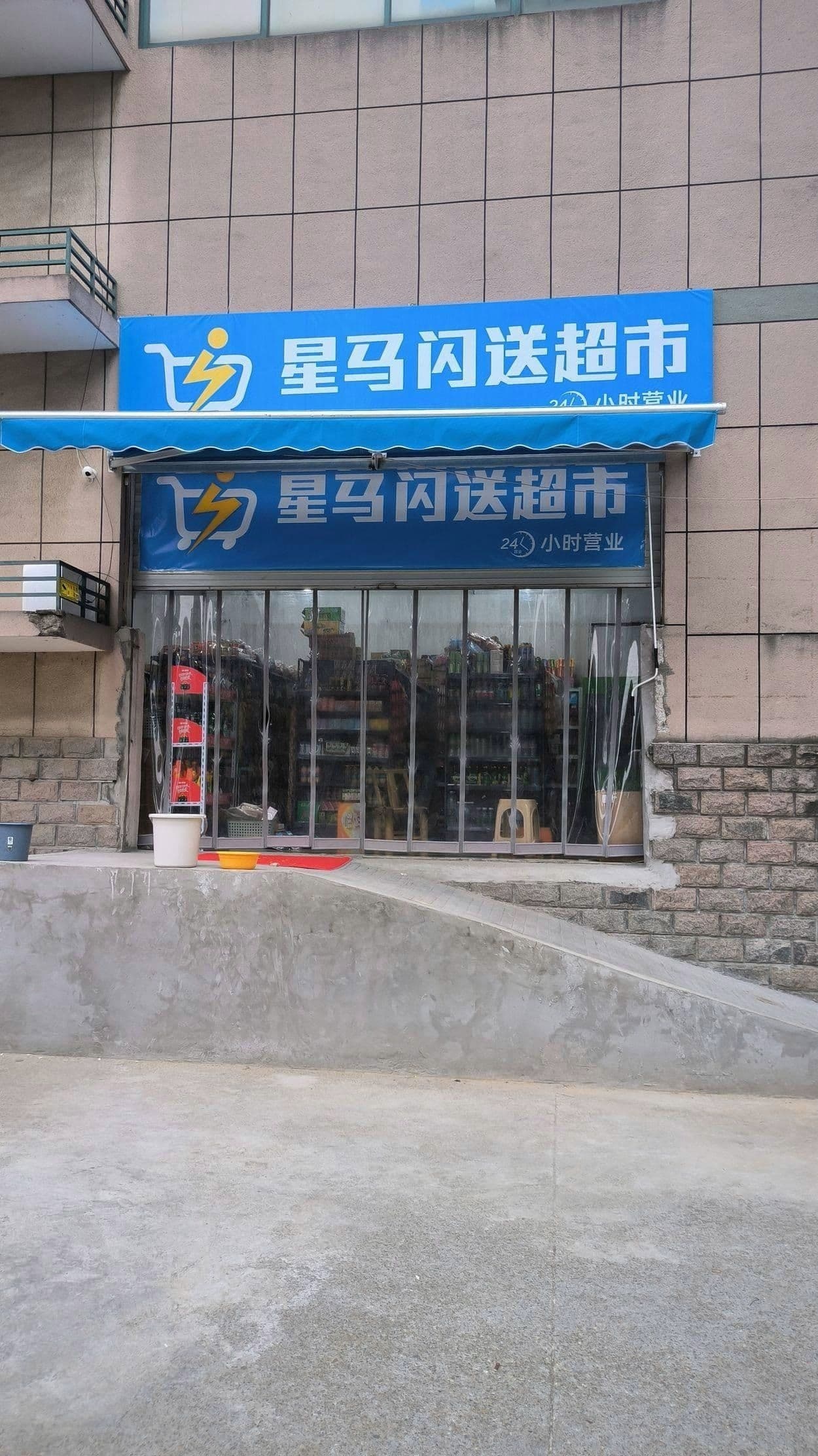 星马闪颂超市(彩虹店)