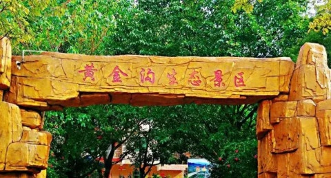 黄金沟生态旅游度假区