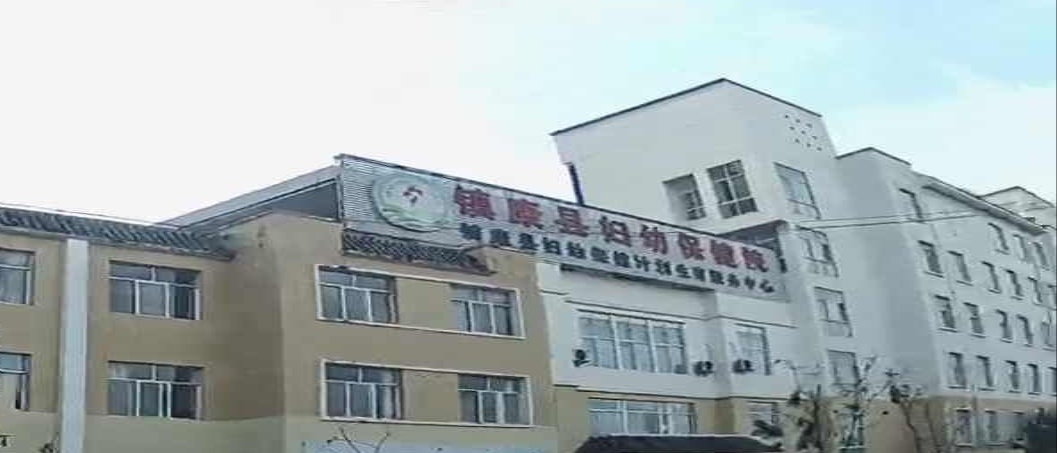 康县妇幼保健院