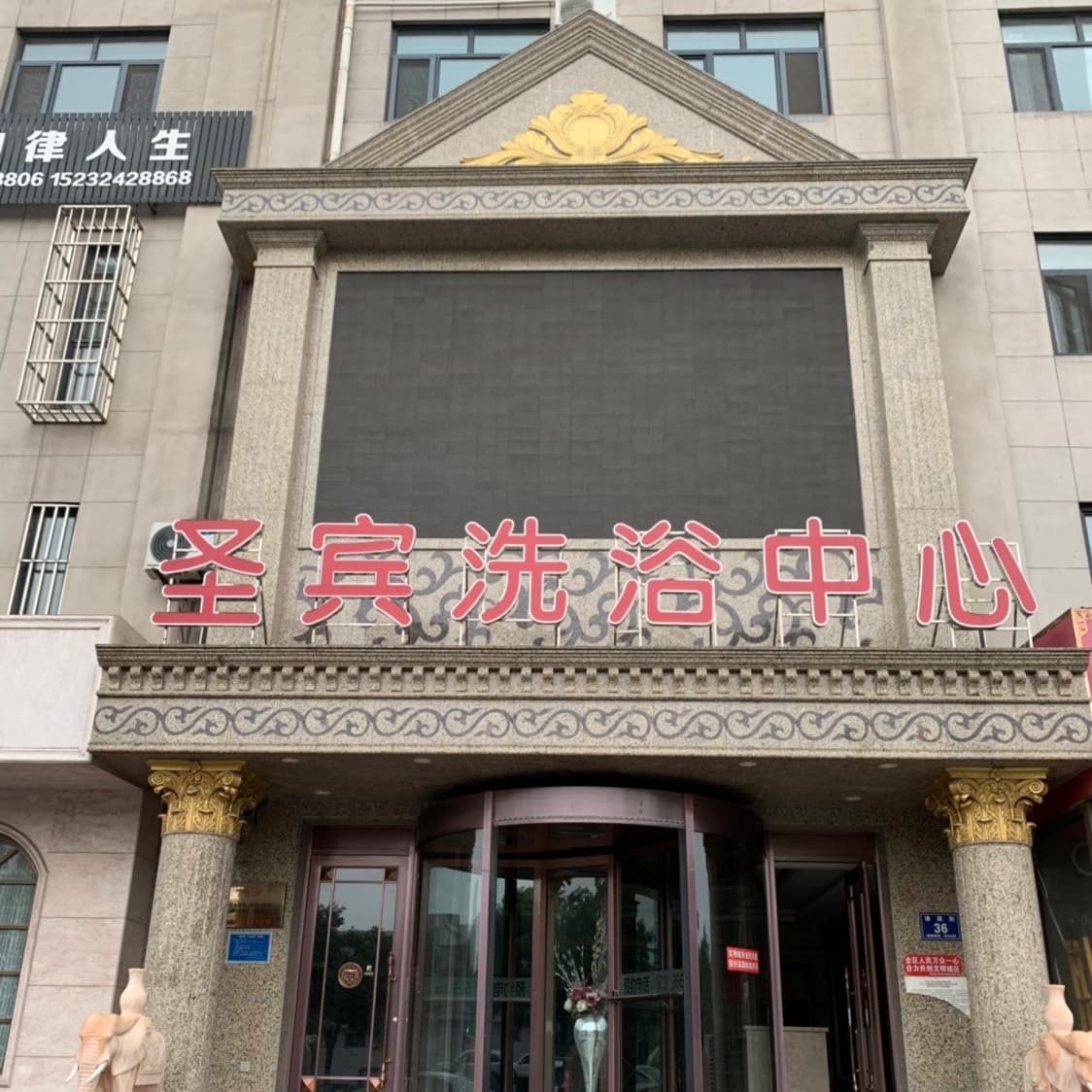 圣宾闲洗浴中心