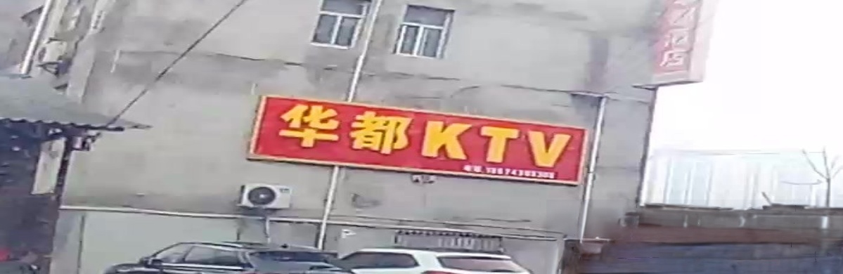 华都KTV