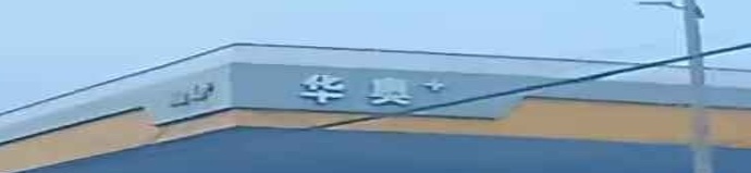 华奥加油站