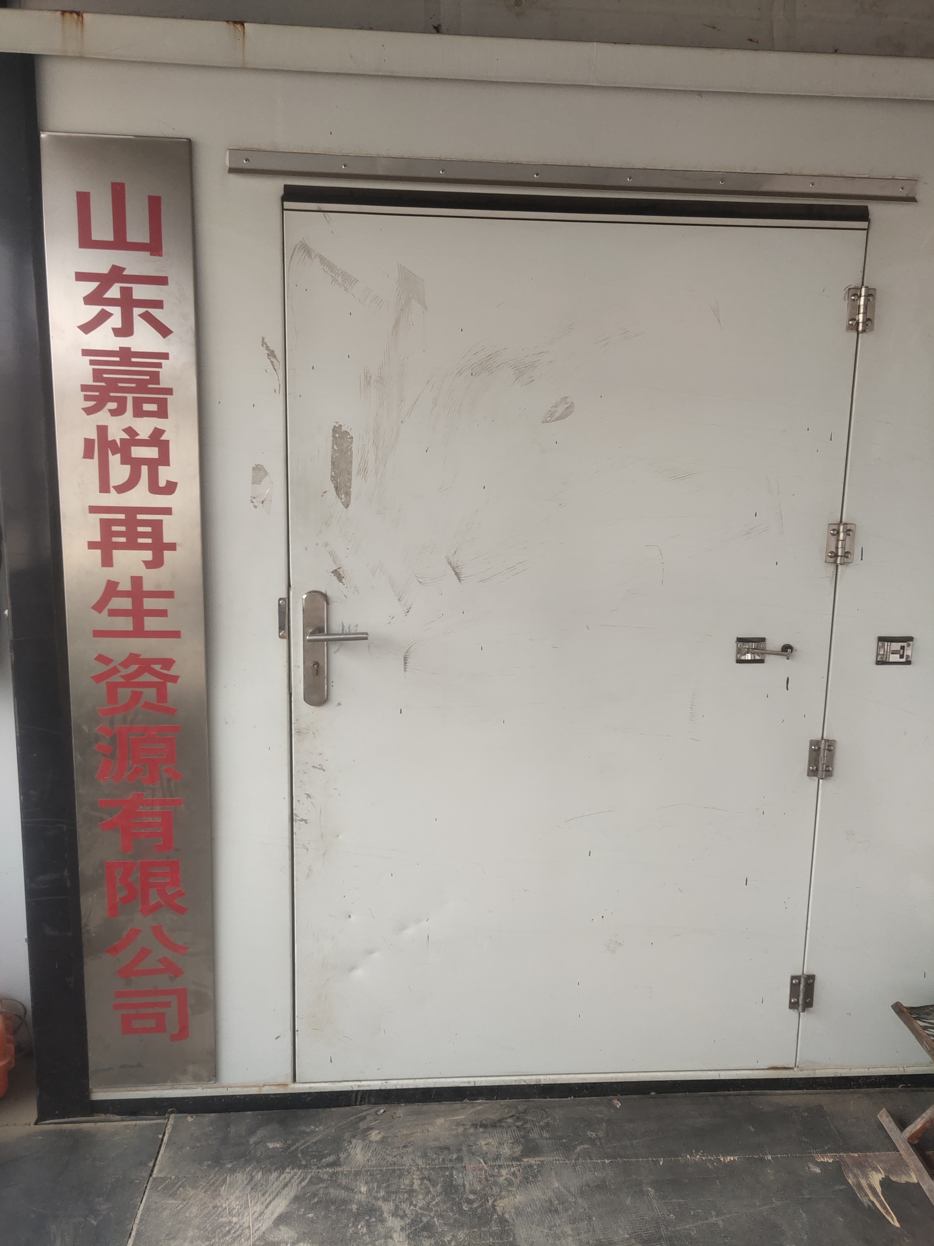 山东嘉悦再生资源有限公司