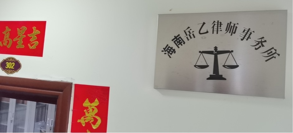 海南岳乙律师事务所