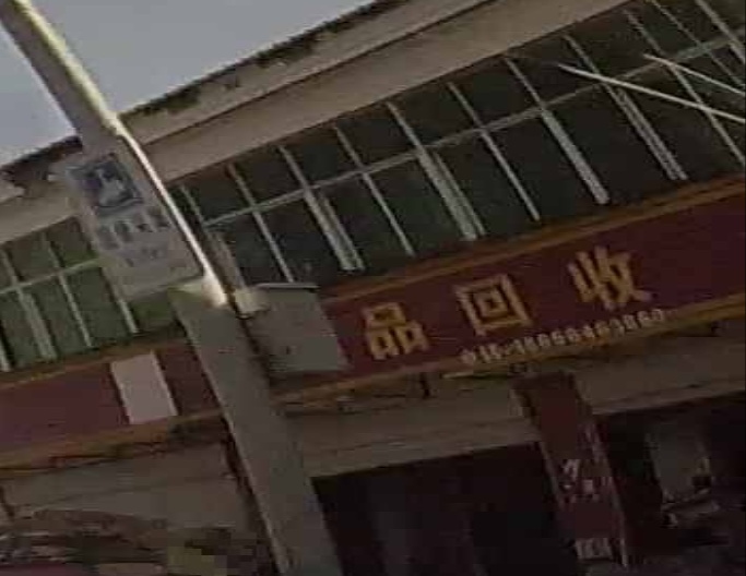 废品回收