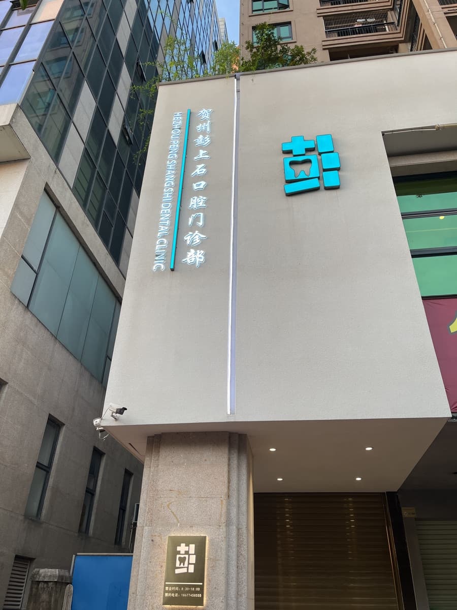 贺州市彭上石口腔门诊部