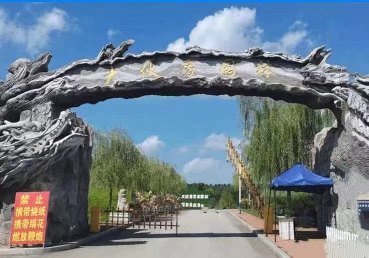 抚顺大伙房文化艺术墓园