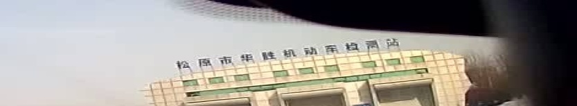 松原市华瑞机动车检测站