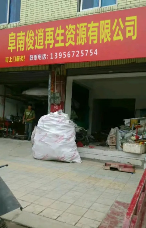 阜南俊逍再生资源有限公可