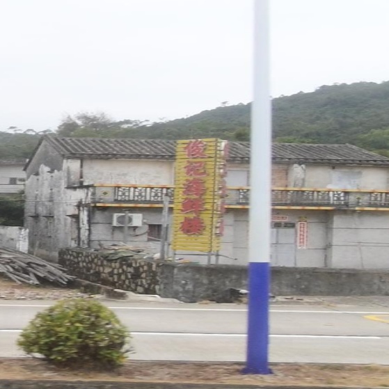 俊记海鲜楼(台山山咀店)