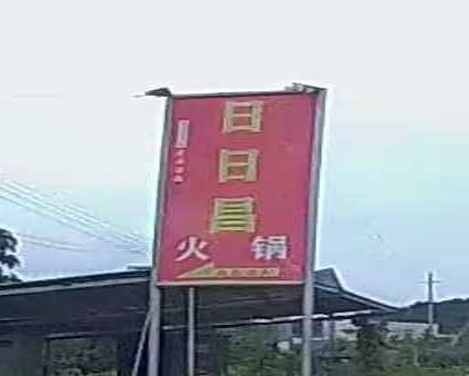 日日昌火锅城