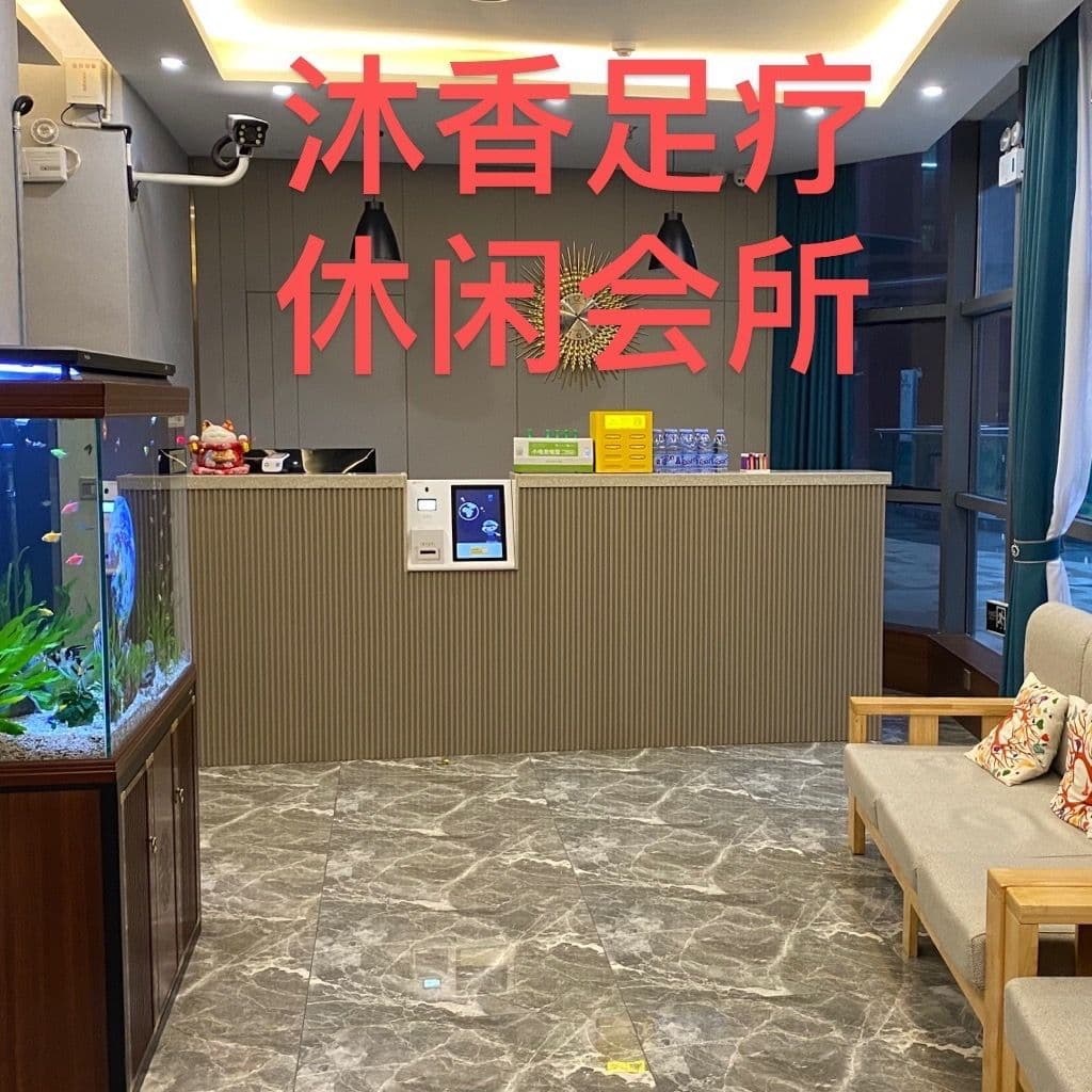 沐香养生堂足道