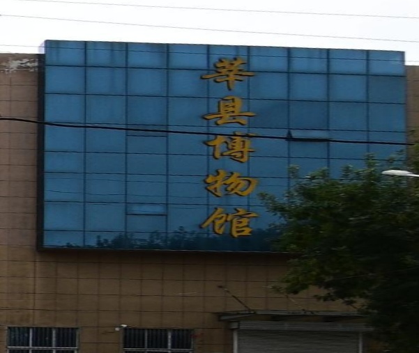 莘博物馆