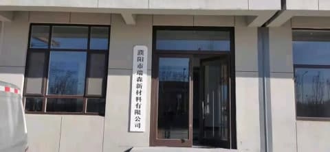 濮阳市瑞森新材料有限公司司