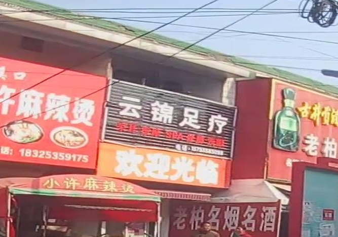 云锦足疗