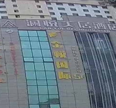 金悦国际娱乐会所(民和县盛利达商厦店)