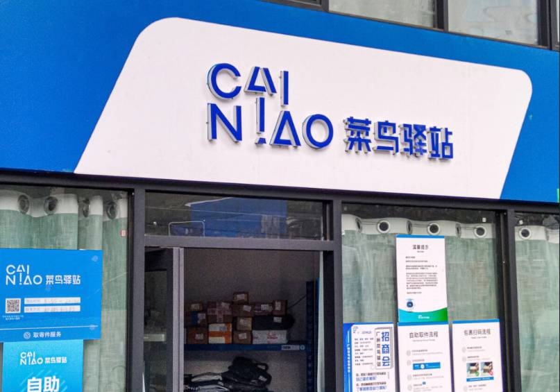 菜鸟驿站(大同路店)