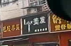 美发