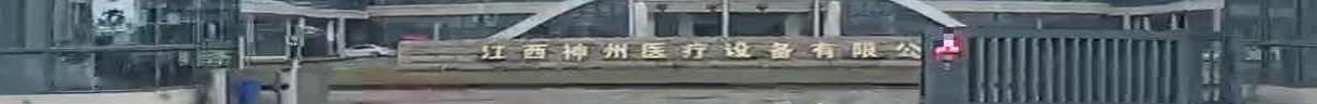 江西神州医疗设备有限公司