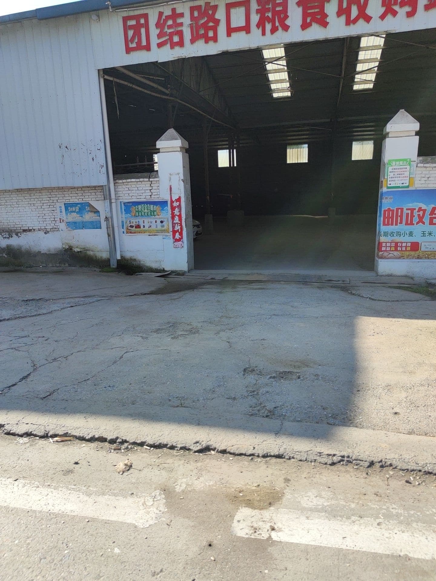 团结路口粮食收购站