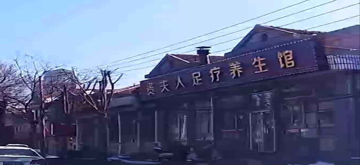贵夫人足疗养生馆