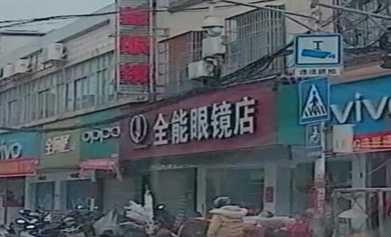 全能眼镜店店