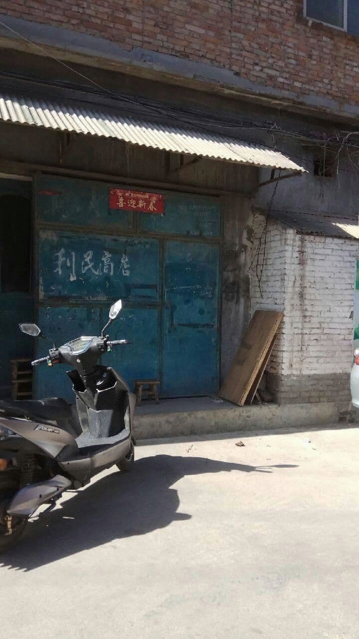 利民商店(友谊路店)