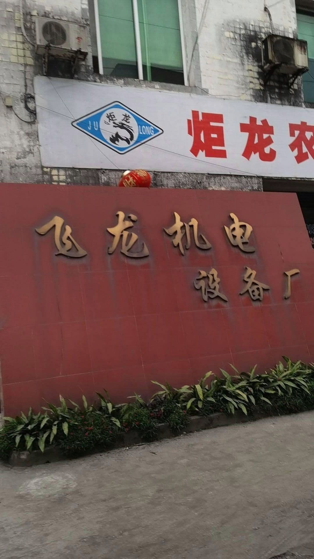 飞龙机电设备厂