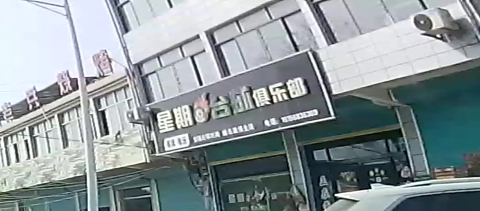 星期8台球俱乐部(S308店)