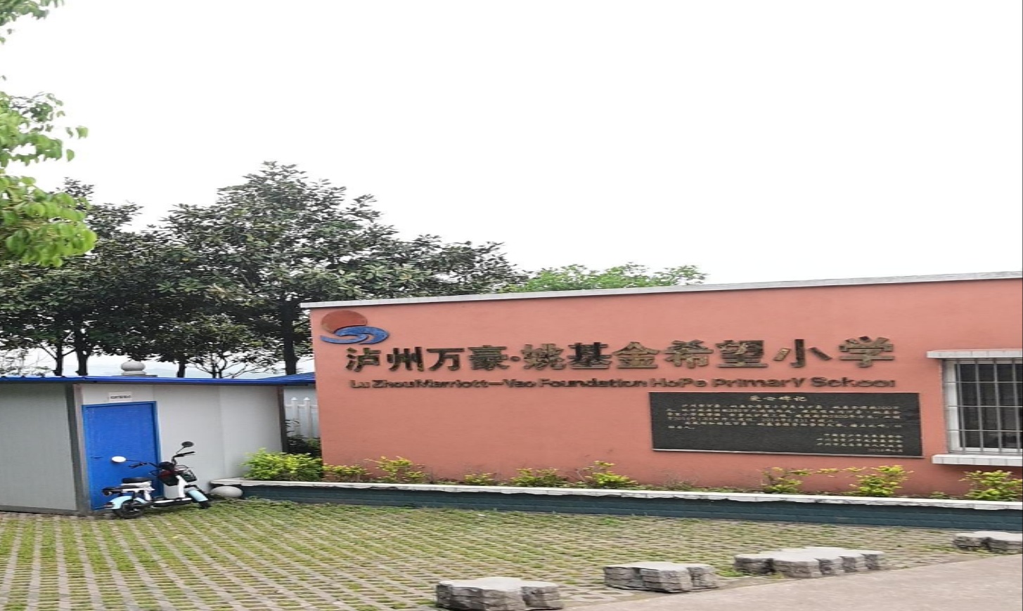 永寿学校