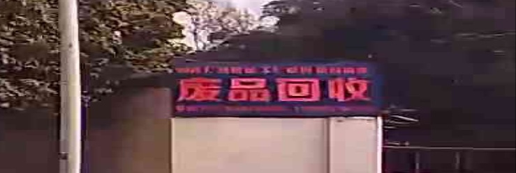 废品会收