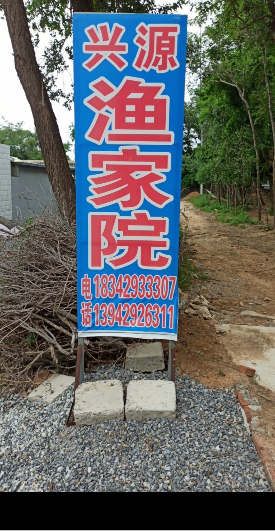 兴城市信源海鲜农家院