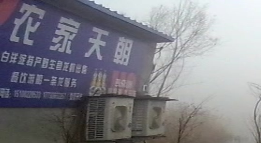 农家天朝
