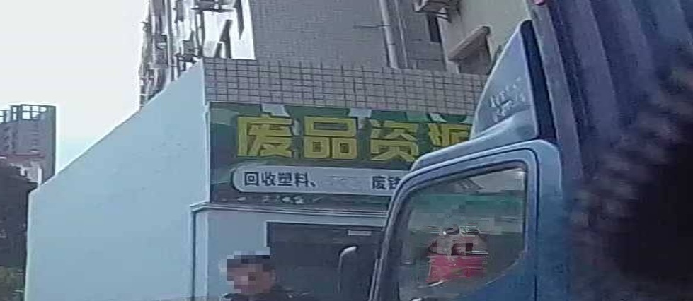 废品资源回收站