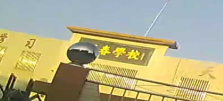 西春学校